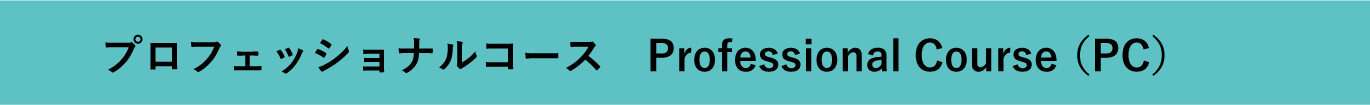 プロフェッショナルコース　Profrssional Course（PC）