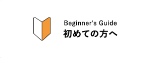 Beginner's Guide初めての方へ