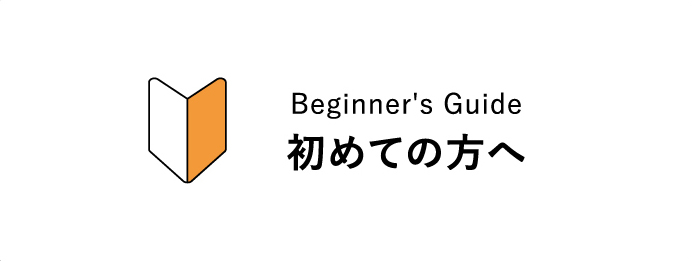 Beginner's Guide初めての方へ